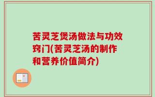 苦灵芝煲汤做法与功效窍门(苦灵芝汤的制作和营养价值简介)