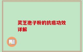 灵芝孢子粉的抗癌功效详解