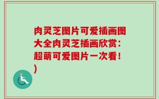肉灵芝图片可爱插画图大全肉灵芝插画欣赏：超萌可爱图片一次看！)