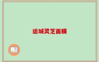 运城灵芝面膜