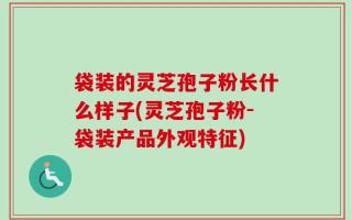 袋装的灵芝孢子粉长什么样子(灵芝孢子粉-袋装产品外观特征)