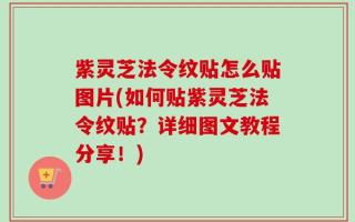 紫灵芝法令纹贴怎么贴图片(如何贴紫灵芝法令纹贴？详细图文教程分享！)