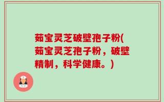 茹宝灵芝破壁孢子粉(茹宝灵芝孢子粉，破壁精制，科学健康。)