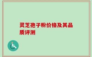 灵芝孢子粉价格及其品质评测