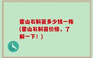 霍山石斛苗多少钱一株(霍山石斛苗价格，了解一下！)