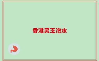 香港灵芝泡水