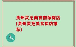 贵州灵芝美食推荐探店(贵州灵芝美食探店推荐)