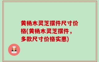 黄杨木灵芝摆件尺寸价格(黄杨木灵芝摆件，多款尺寸价格实惠)