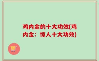 鸡内金的十大功效(鸡内金：惊人十大功效)
