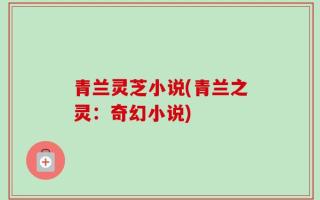 青兰灵芝小说(青兰之灵：奇幻小说)