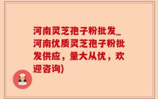 河南灵芝孢子粉批发_河南优质灵芝孢子粉批发供应，量大从优，欢迎咨询)