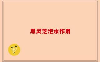 黑灵芝泡水作用