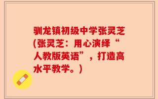 驯龙镇初级中学张灵芝(张灵芝：用心演绎“人教版英语”，打造高水平教学。)