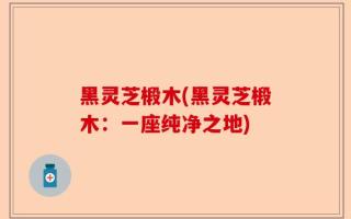 黑灵芝椴木(黑灵芝椴木：一座纯净之地)