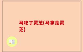 马吃了灵芝(马拿走灵芝)
