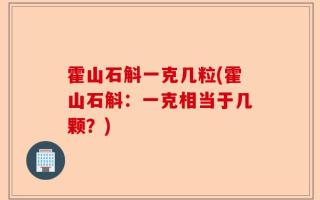 霍山石斛一克几粒(霍山石斛：一克相当于几颗？)