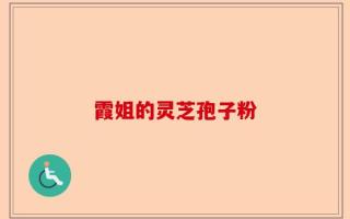 霞姐的灵芝孢子粉