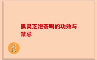 黑灵芝泡茶喝的功效与禁忌