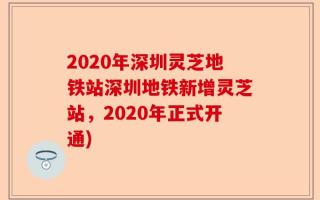 2020年深圳灵芝地铁站深圳地铁新增灵芝站，2020年正式开通)