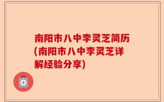 南阳市八中李灵芝简历(南阳市八中李灵芝详解经验分享)