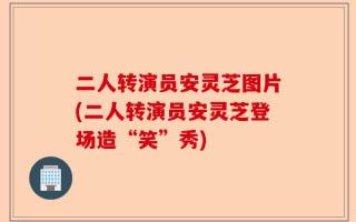二人转演员安灵芝图片(二人转演员安灵芝登场造“笑”秀)
