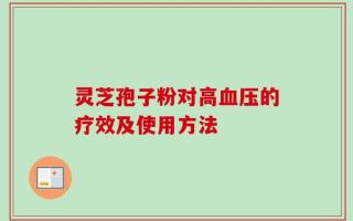 灵芝孢子粉对高血压的疗效及使用方法