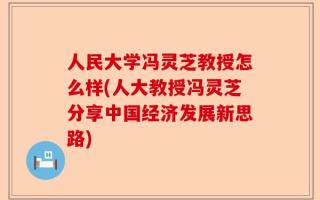 人民大学冯灵芝教授怎么样(人大教授冯灵芝分享中国经济发展新思路)