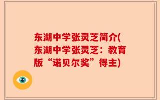 东湖中学张灵芝简介(东湖中学张灵芝：教育版“诺贝尔奖”得主)
