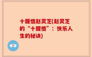 十醒悟赵灵芝(赵灵芝的“十醒悟”：快乐人生的秘诀)