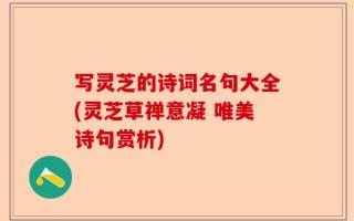 写灵芝的诗词名句大全(灵芝草禅意凝 唯美诗句赏析)