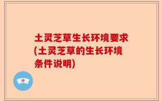 土灵芝草生长环境要求(土灵芝草的生长环境条件说明)
