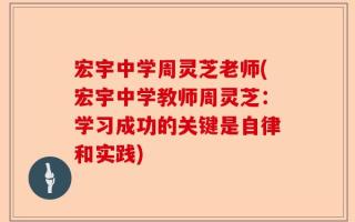 宏宇中学周灵芝老师(宏宇中学教师周灵芝：学习成功的关键是自律和实践)