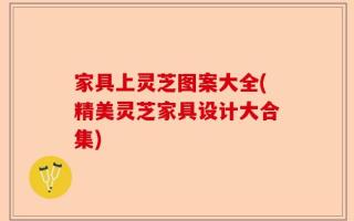 家具上灵芝图案大全(精美灵芝家具设计大合集)