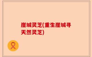 崖城灵芝(重生崖城寻天然灵芝)