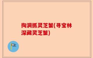 掏洞抓灵芝蟹(寻宝林深藏灵芝蟹)