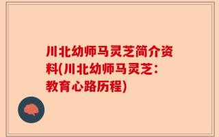 川北幼师马灵芝简介资料(川北幼师马灵芝：教育心路历程)