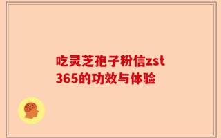 吃灵芝孢子粉信zst365的功效与体验