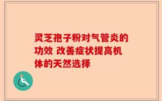 灵芝孢子粉对气管炎的功效 改善症状提高机体的天然选择