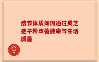 结节体质如何通过灵芝孢子粉改善健康与生活质量