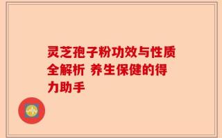 灵芝孢子粉功效与性质全解析 养生保健的得力助手