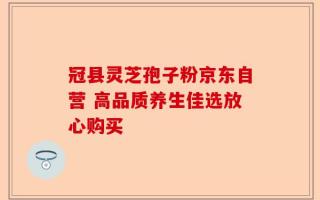 冠县灵芝孢子粉京东自营 高品质养生佳选放心购买