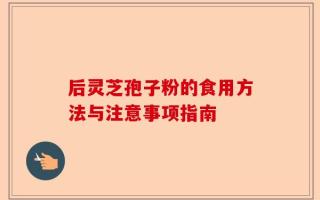 后灵芝孢子粉的食用方法与注意事项指南