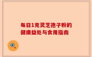 每日1克灵芝孢子粉的健康益处与食用指南