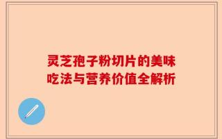 灵芝孢子粉切片的美味吃法与营养价值全解析
