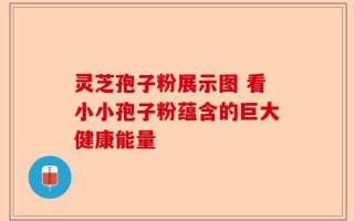 灵芝孢子粉展示图 看小小孢子粉蕴含的巨大健康能量