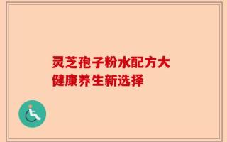 灵芝孢子粉水配方大 健康养生新选择