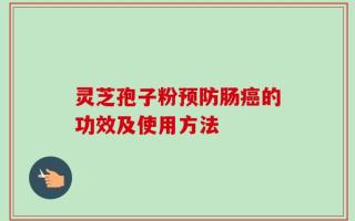 灵芝孢子粉预防肠癌的功效及使用方法