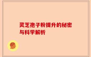 灵芝孢子粉提升的秘密与科学解析