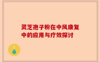 灵芝孢子粉在中风康复中的应用与疗效探讨