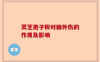 灵芝孢子粉对脑外伤的作用及影响